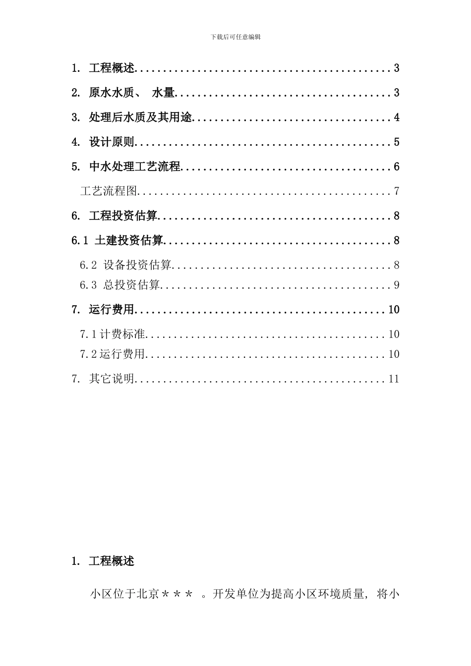 小区中水回用工程方案样本_第2页