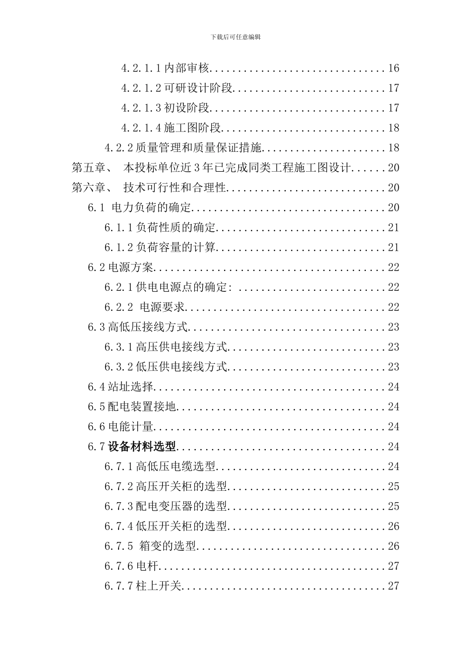 小区供电招标技术标部分样本_第2页