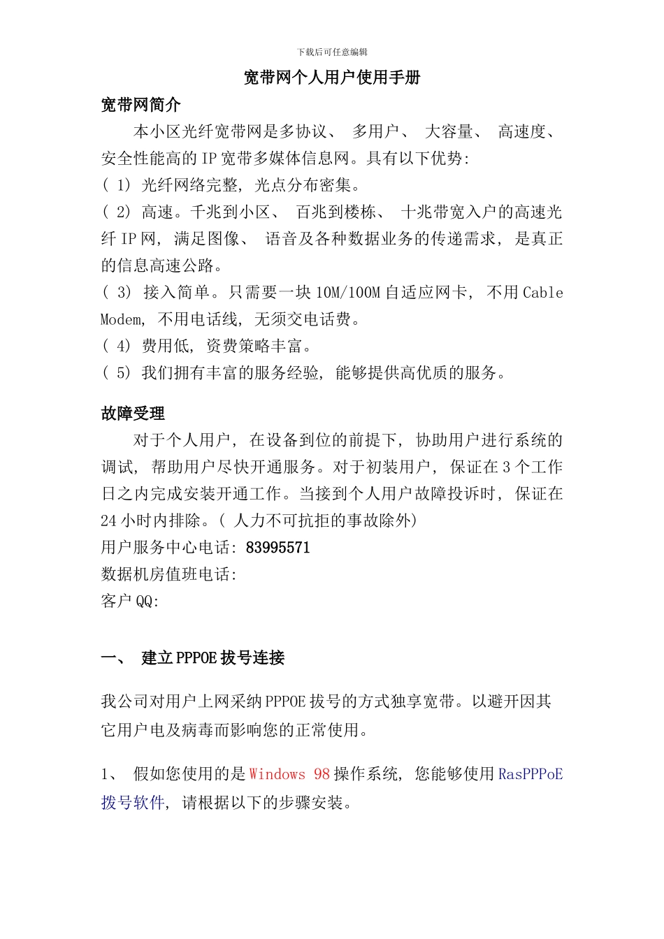 小区光纤宽带网个人用户使用手册样本_第1页