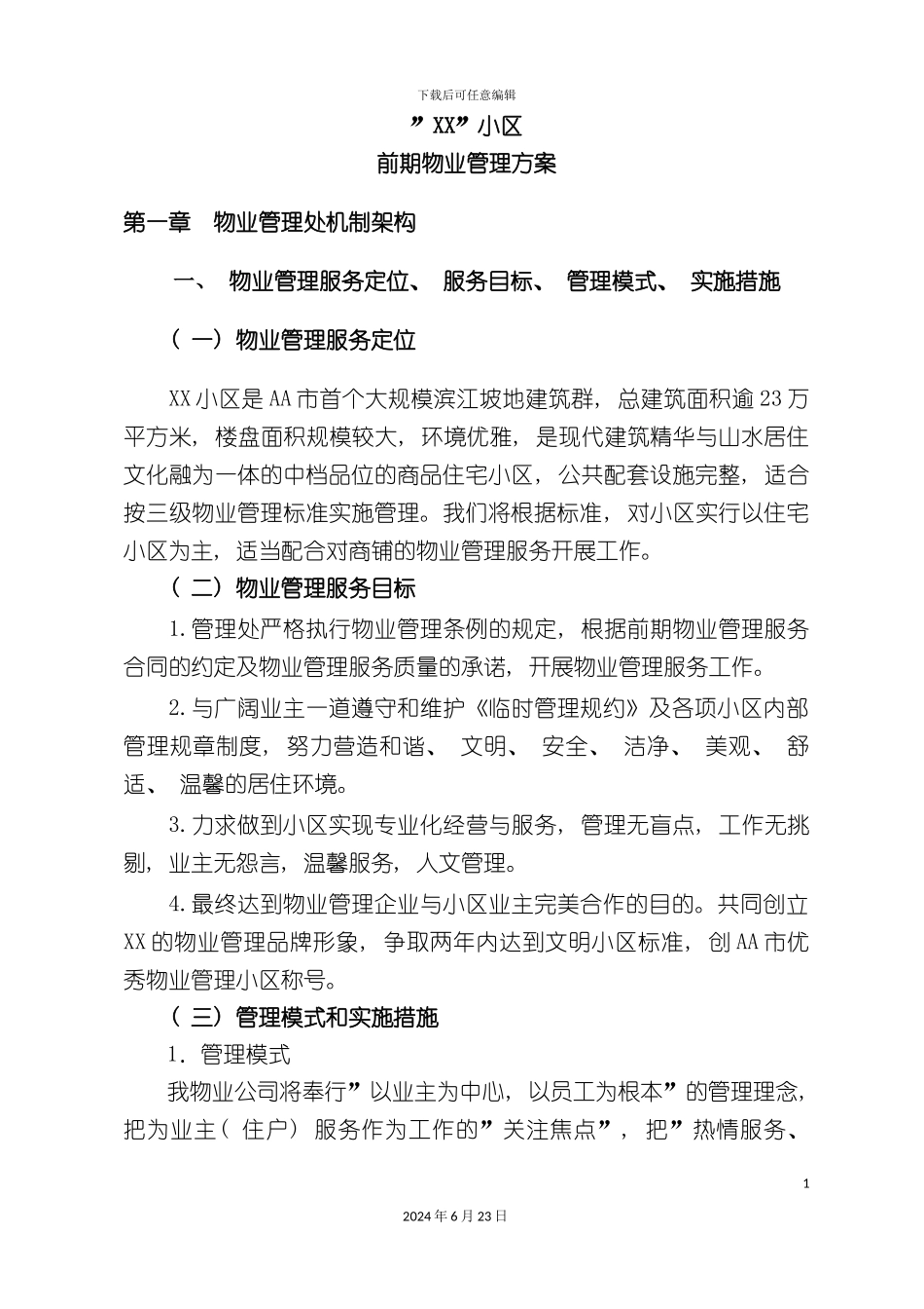 小区前期物业管理方案_第2页