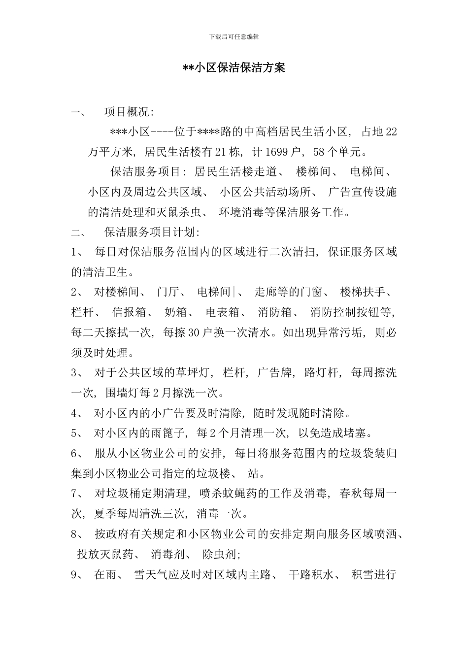 小区保洁保洁方案样本_第1页