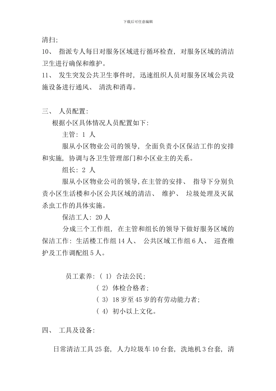 小区保洁保洁方案样本_第2页