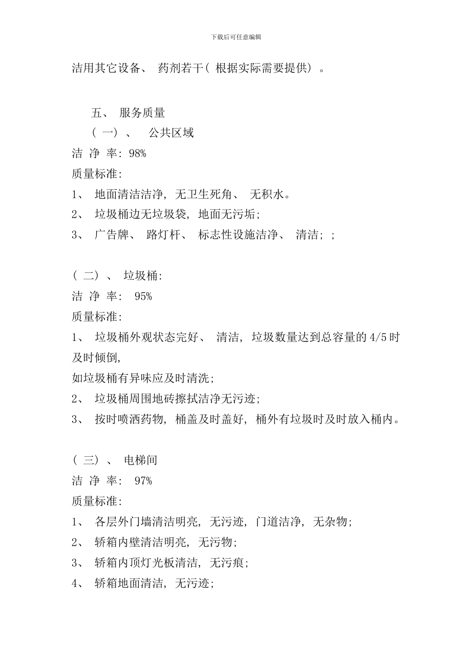 小区保洁保洁方案样本_第3页