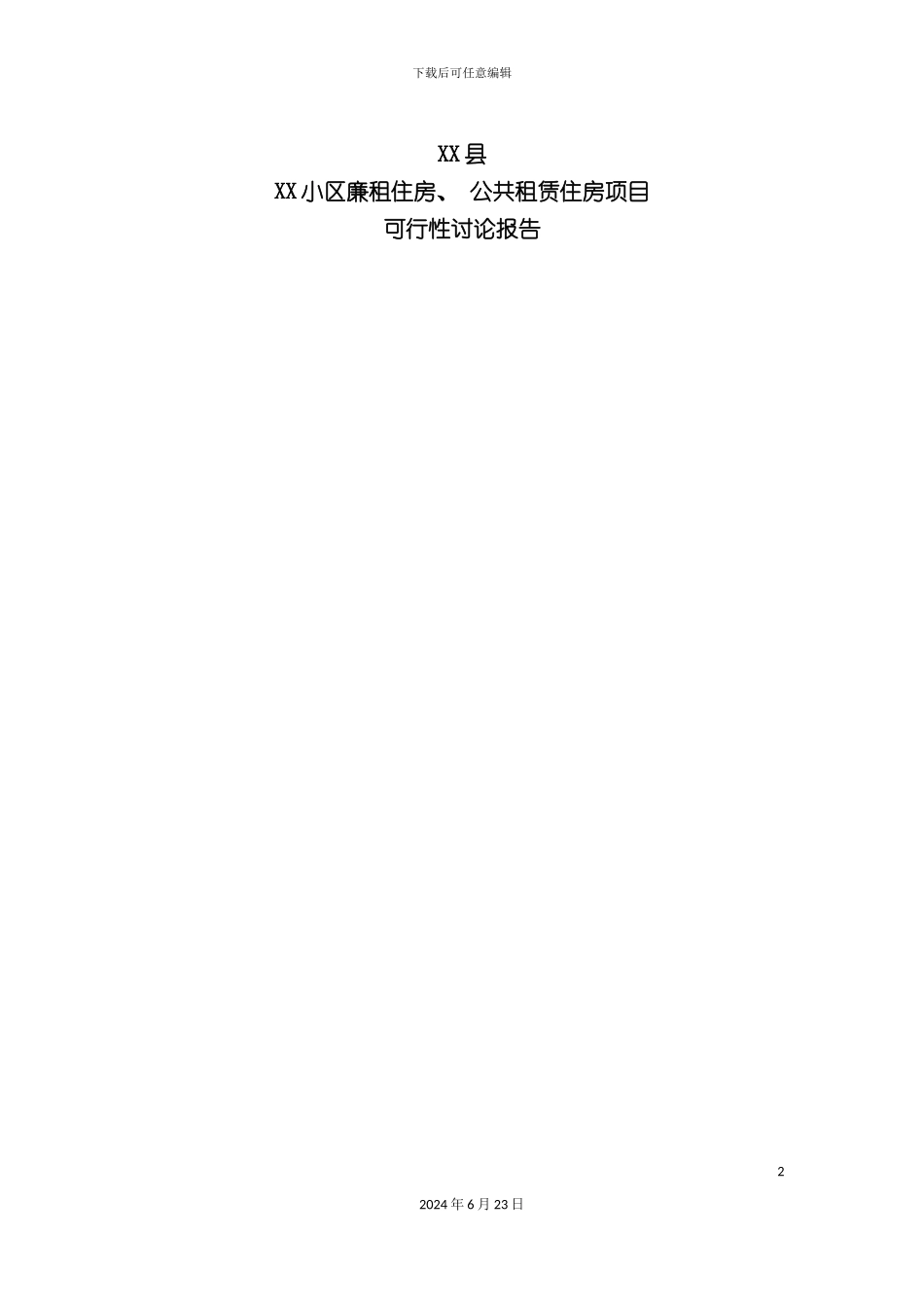 小区公租房廉租房可行性研究报告_第2页