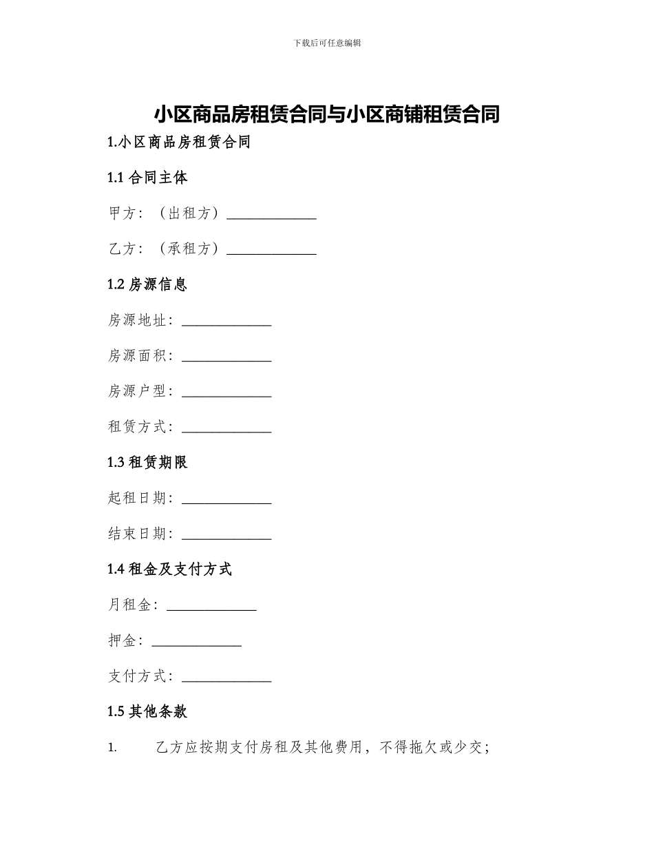 小区商品房租赁合同与小区商铺租赁合同_第1页