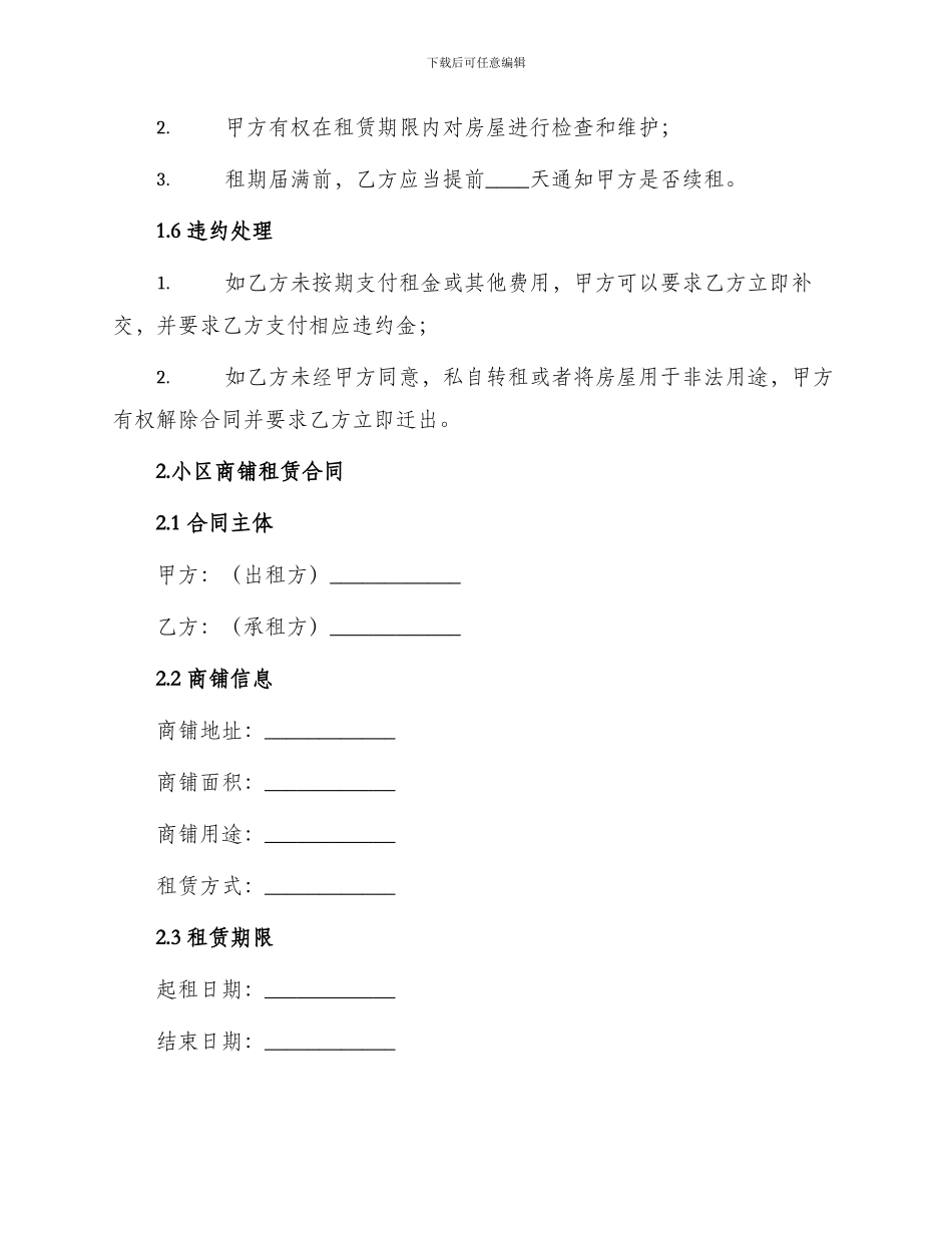 小区商品房租赁合同与小区商铺租赁合同_第2页