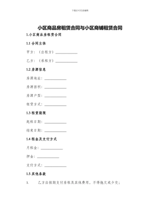 小区商品房租赁合同与小区商铺租赁合同