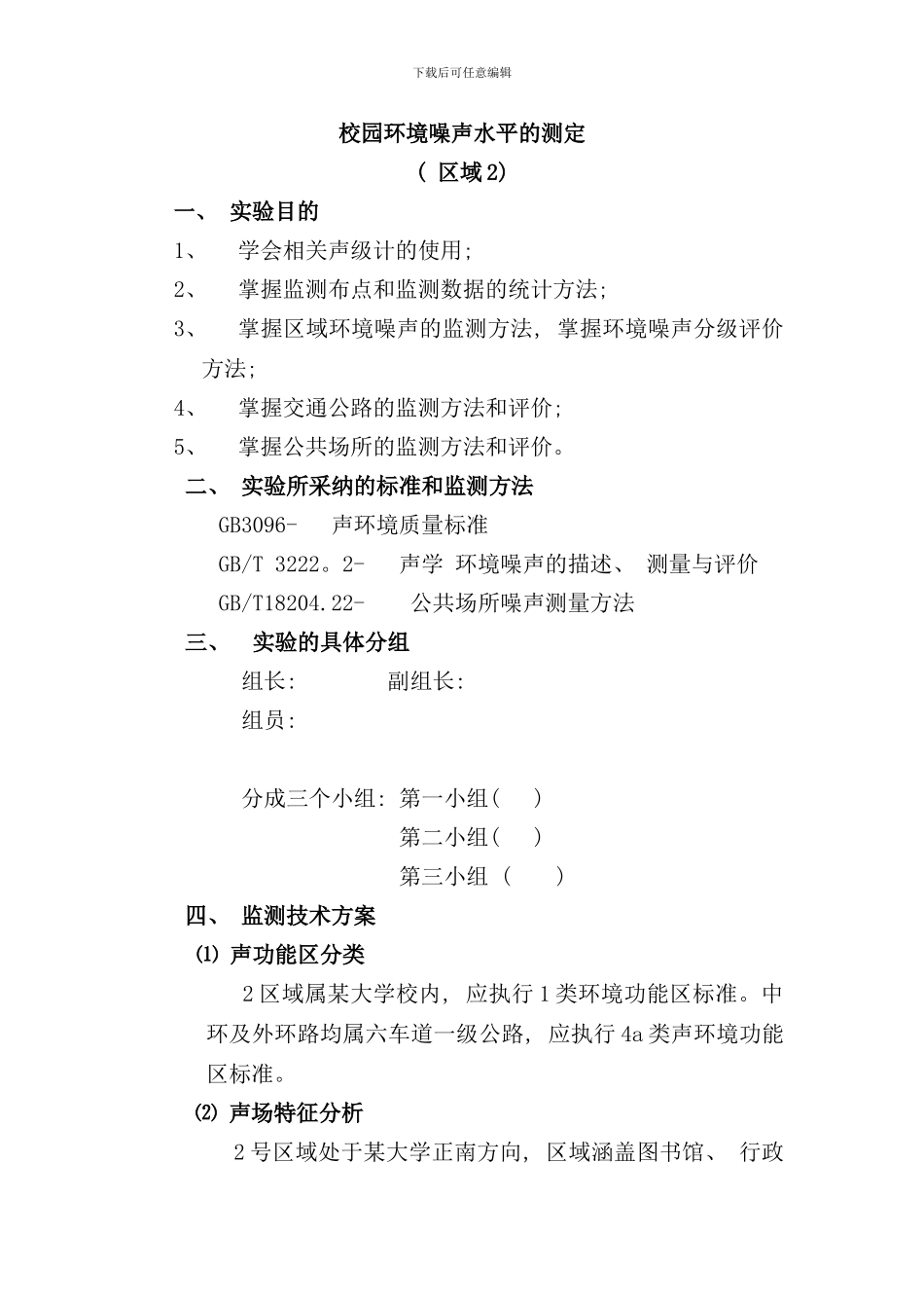 小区噪声监测及评价课程设计样本_第2页