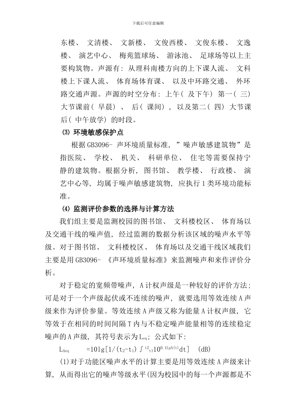 小区噪声监测及评价课程设计样本_第3页