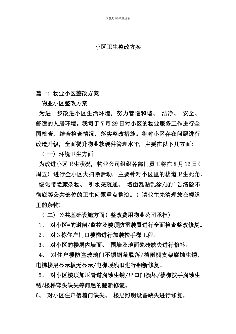 小区卫生整改方案样本_第1页