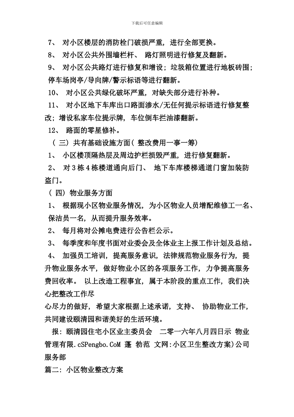 小区卫生整改方案样本_第2页