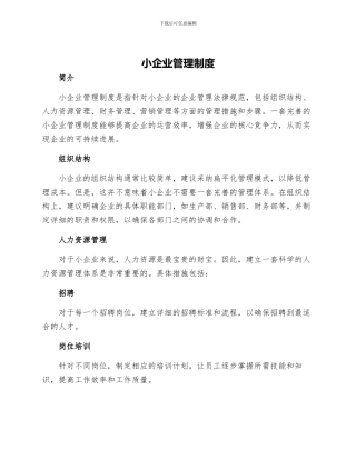 小企业管理制度