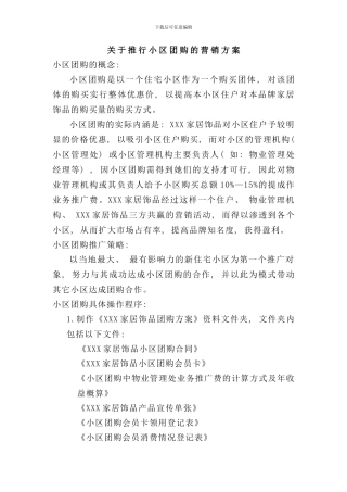小区团购的营销方案模板样本