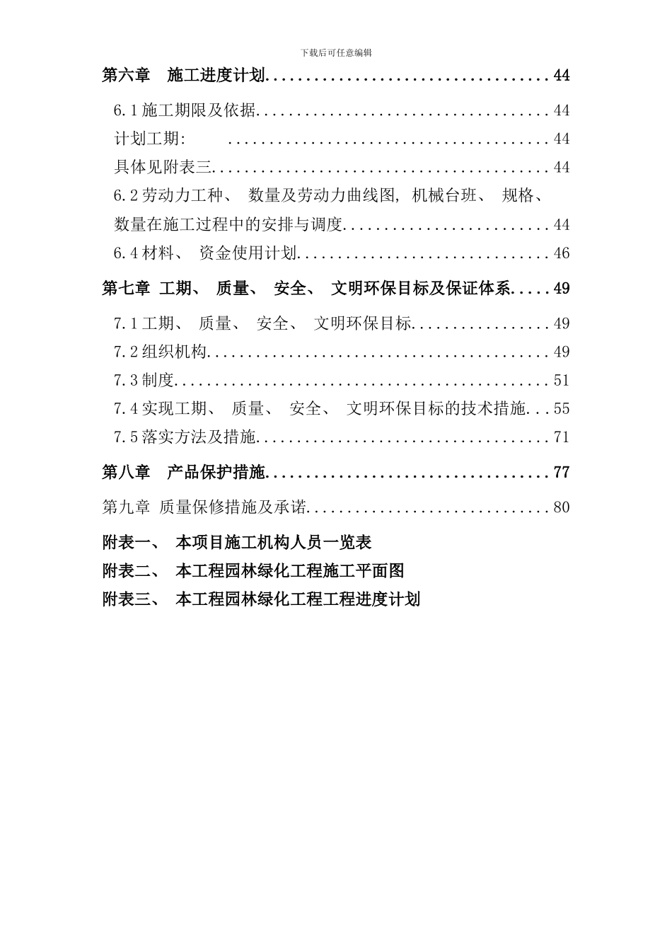 小区园林景观工程施工组织设计方案样本_第2页