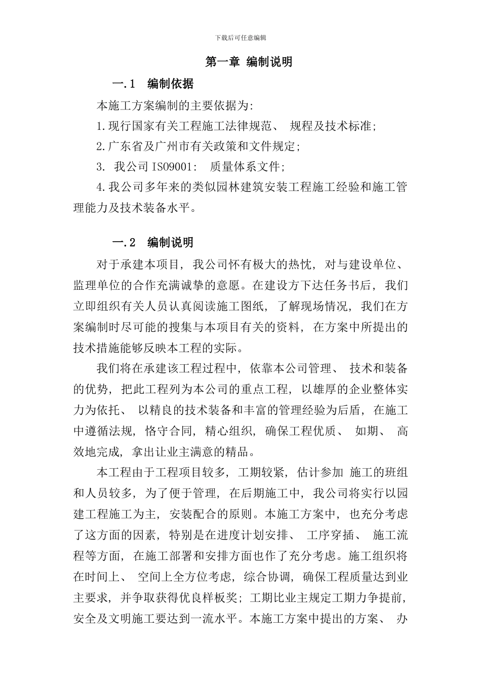 小区园林景观工程施工组织设计方案样本_第3页