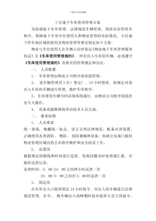 小区地下车库管理方案样本