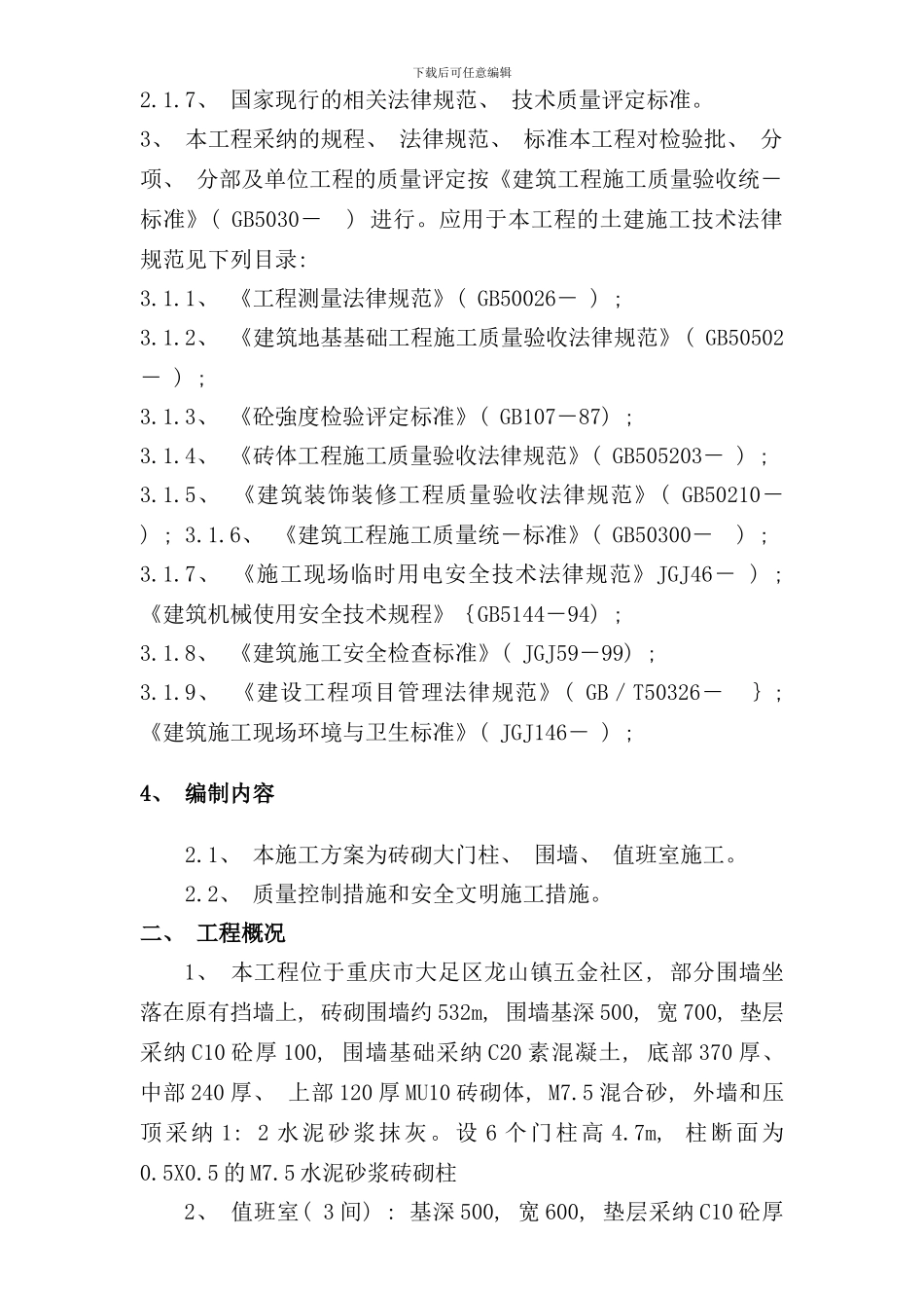 小区围墙施工组织设计方案样本_第3页