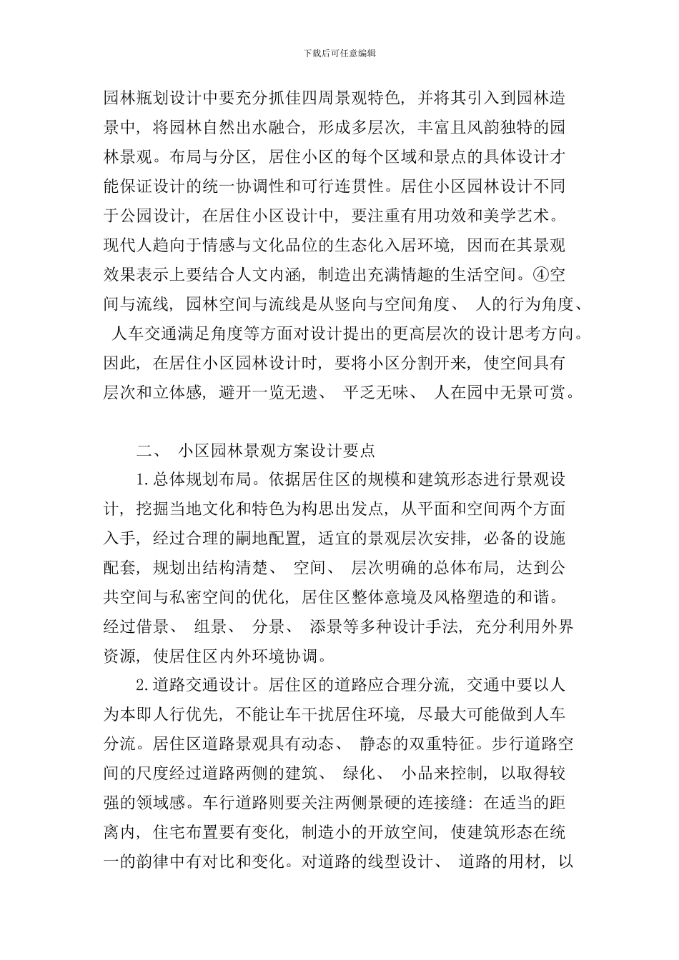 小区园林景观方案设计研究样本_第2页