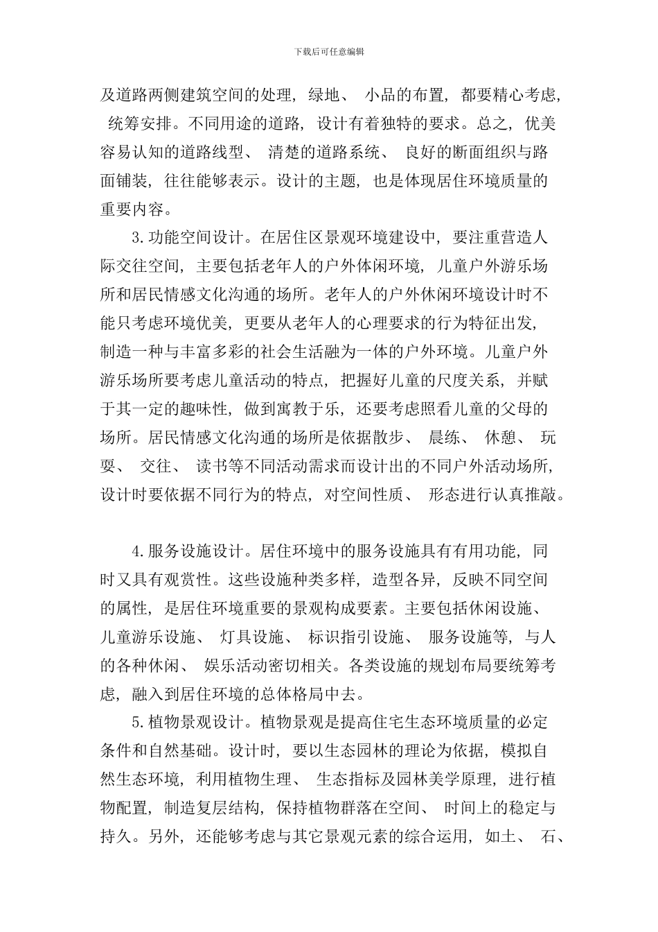 小区园林景观方案设计研究样本_第3页