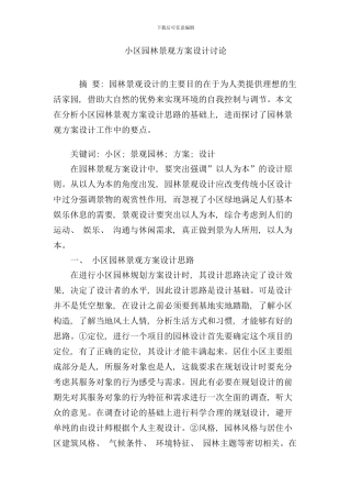 小区园林景观方案设计研究样本