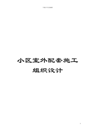 小区室外配套施工组织设计模板