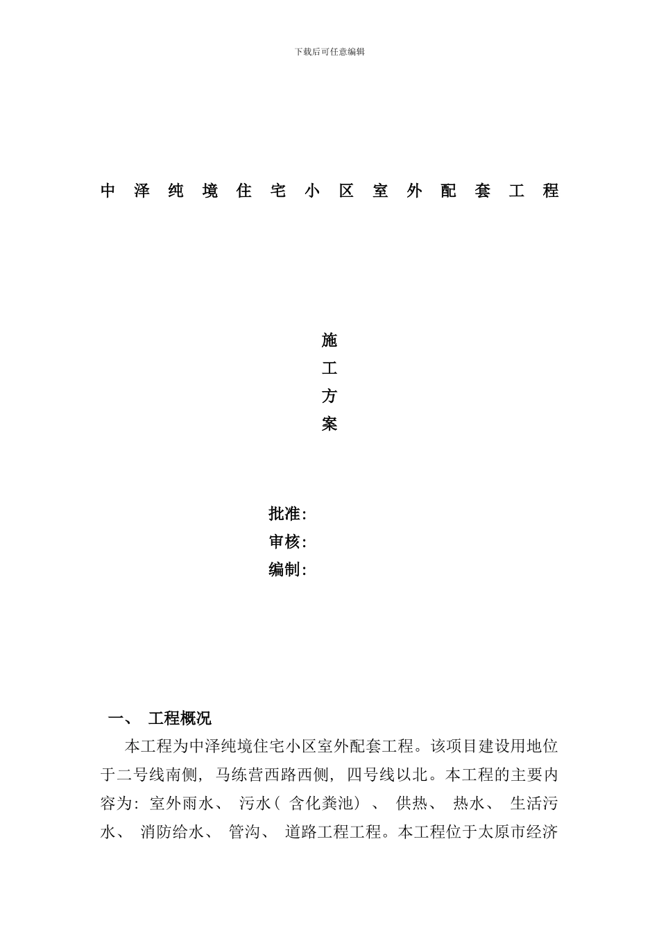 小区室外配套工程施工方案样本_第1页