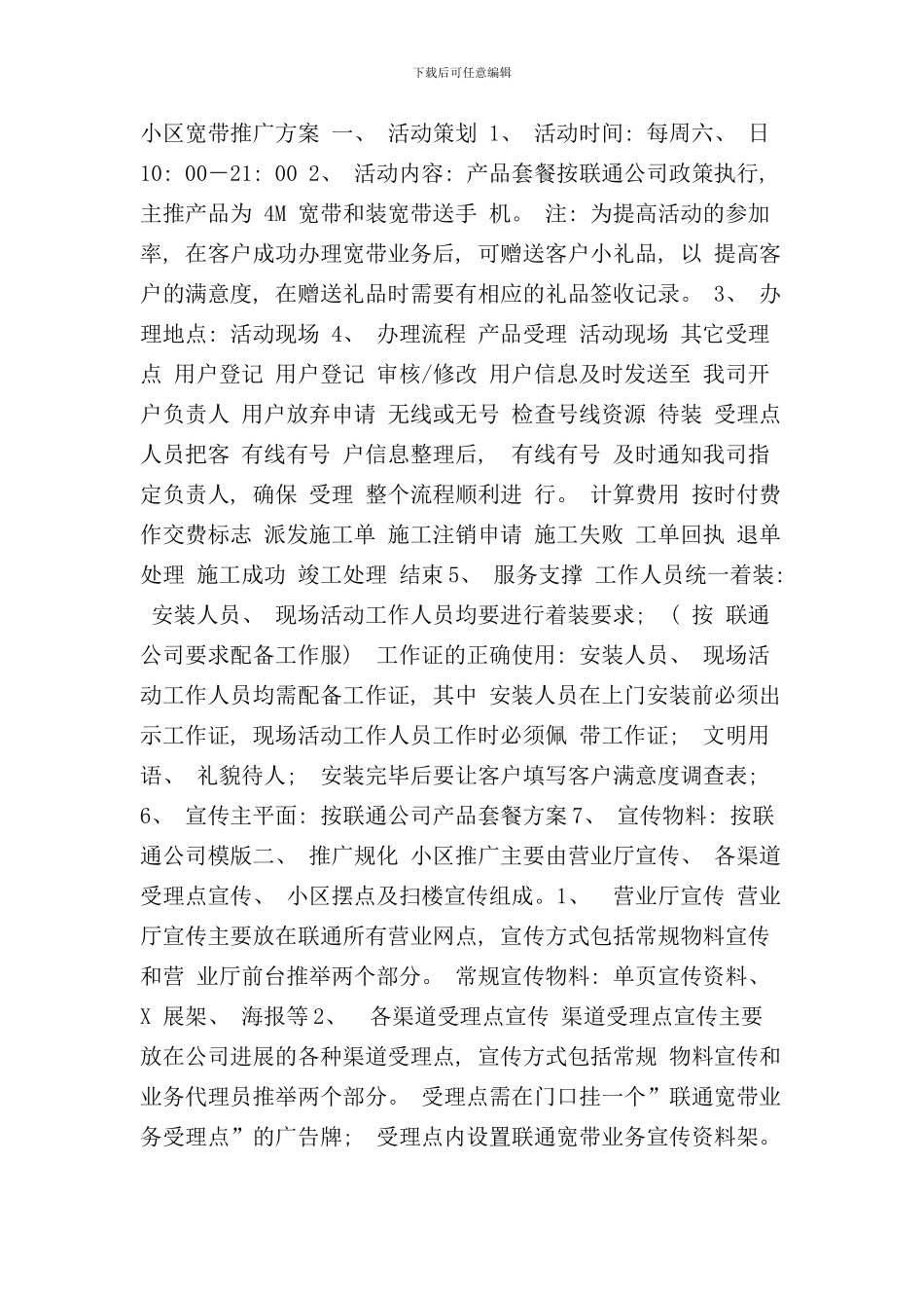 小区宽带营销方案样本_第1页