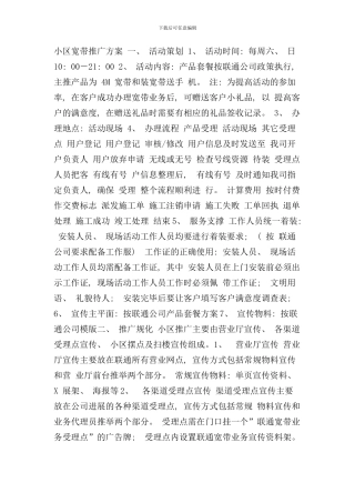 小区宽带营销方案样本