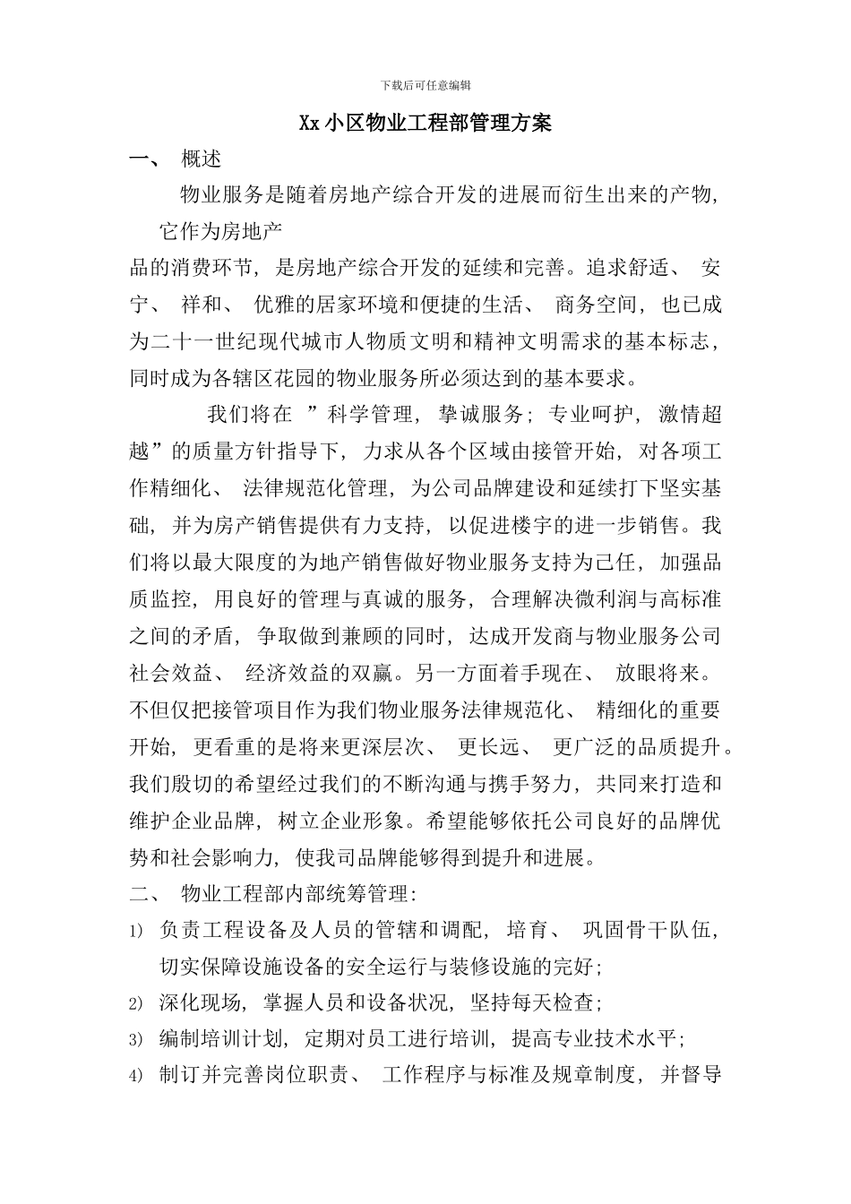 小区工程部管理方案样本_第1页