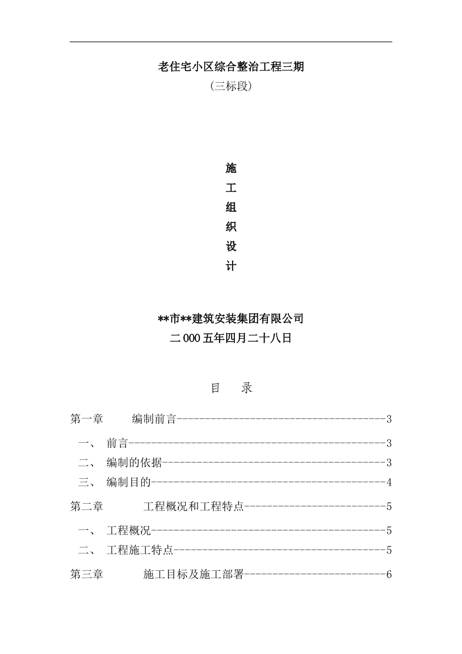 小区修缮工程施工组织设计三标段修缮工程样本_第1页