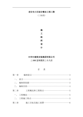 小区修缮工程施工组织设计三标段修缮工程样本