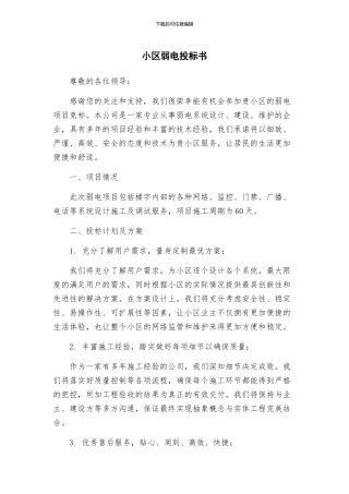 小区弱电投标书