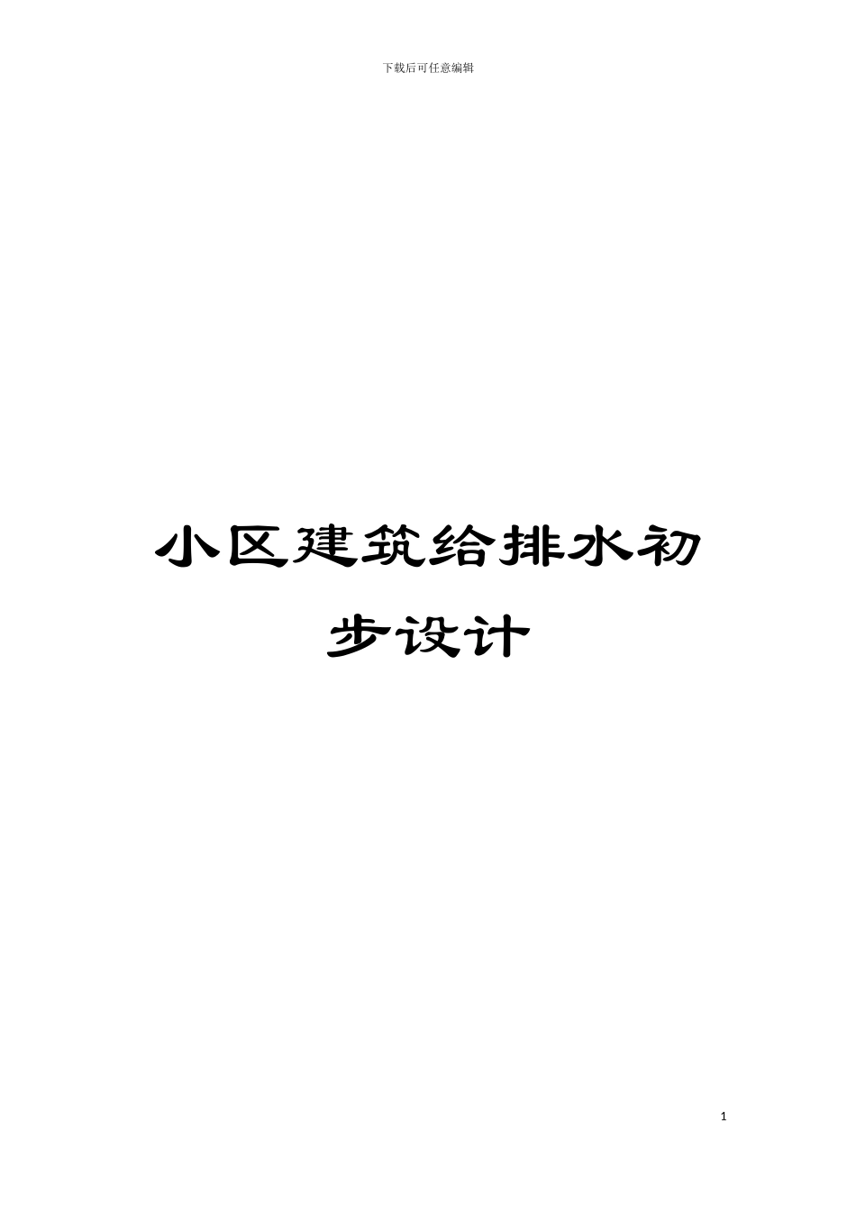 小区建筑给排水初步设计模板_第1页