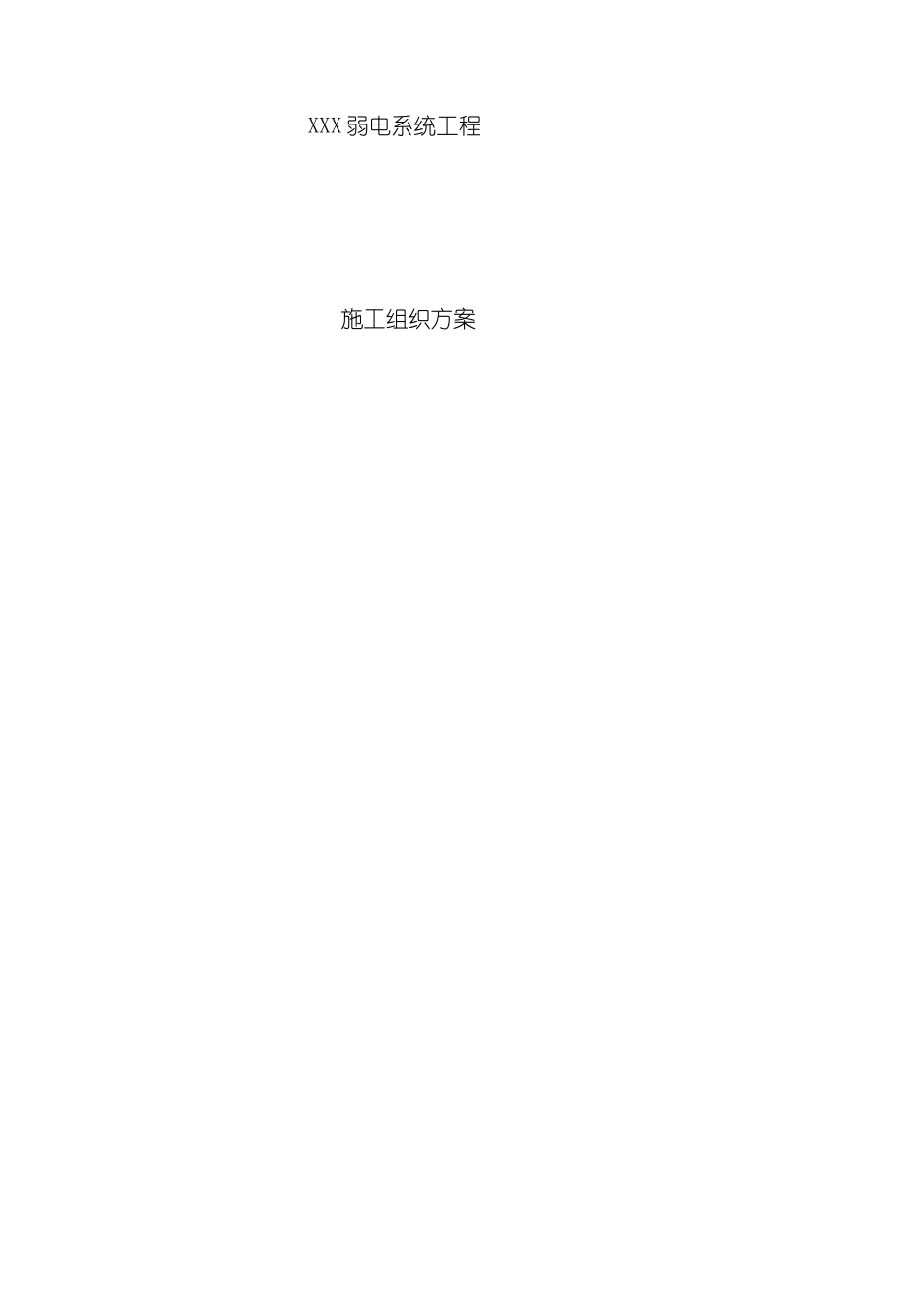 小区弱电系统工程施工组织设计模板_第2页