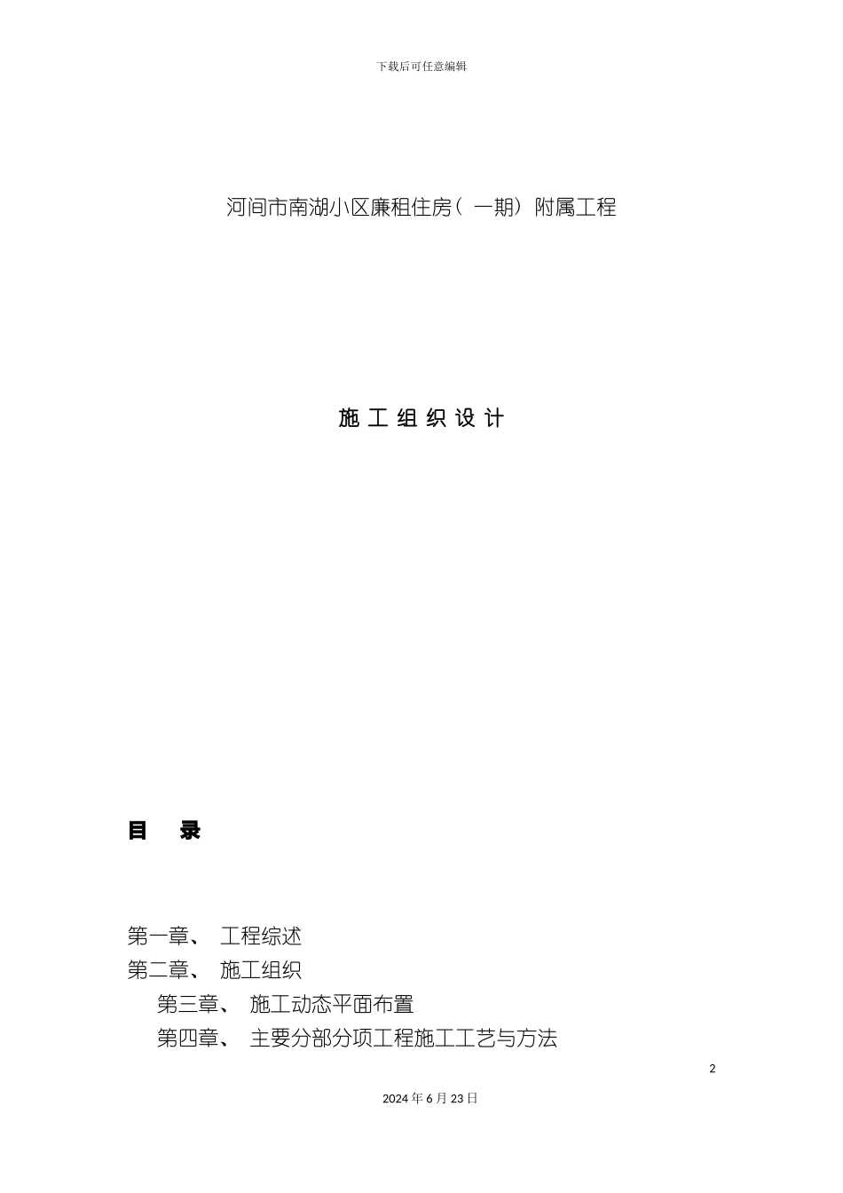 小区廉租住房附属工程施工组织设计_第2页