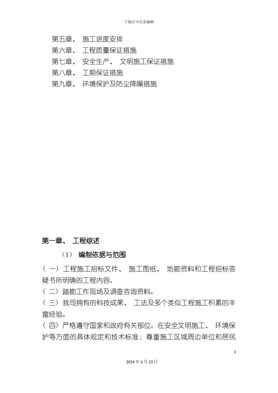 小区廉租住房附属工程施工组织设计_第3页