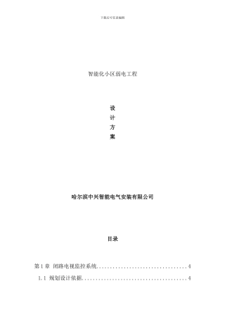 小区弱电工程设计方案样本