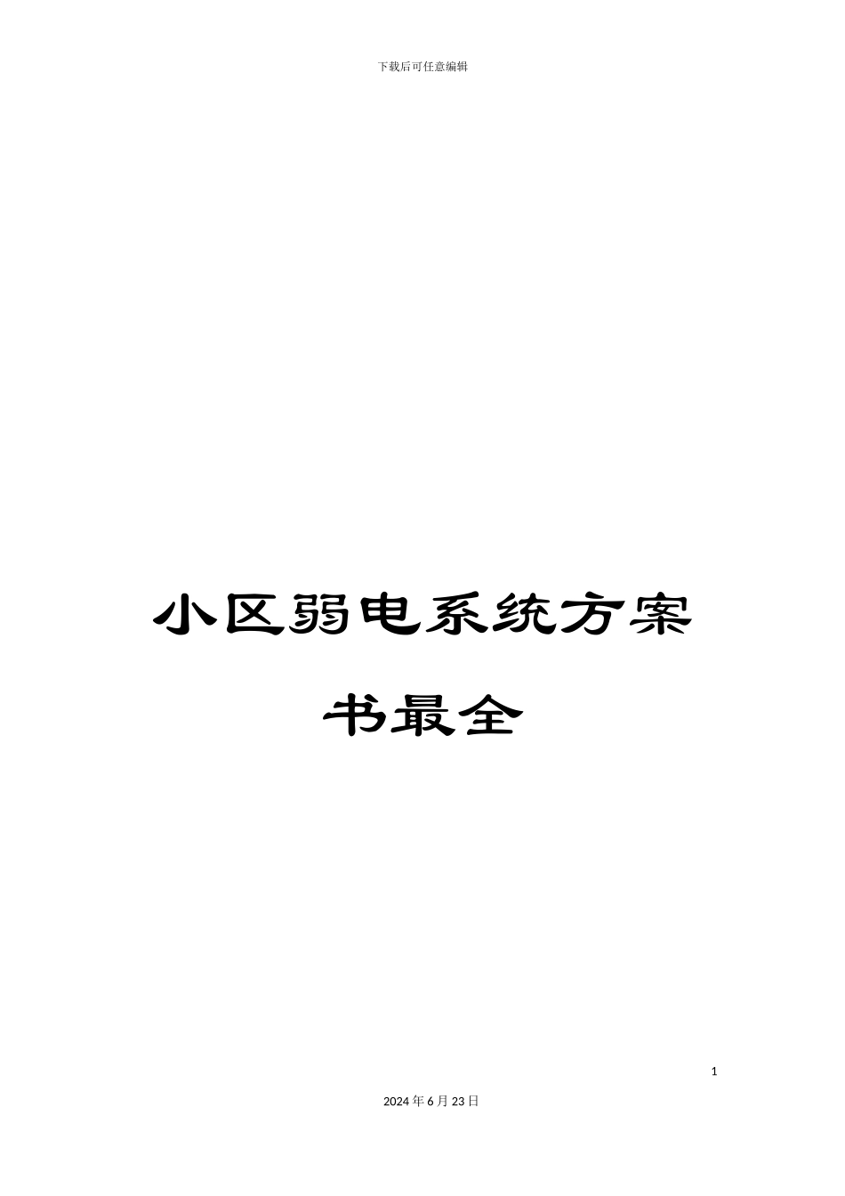 小区弱电系统方案书最全_第1页