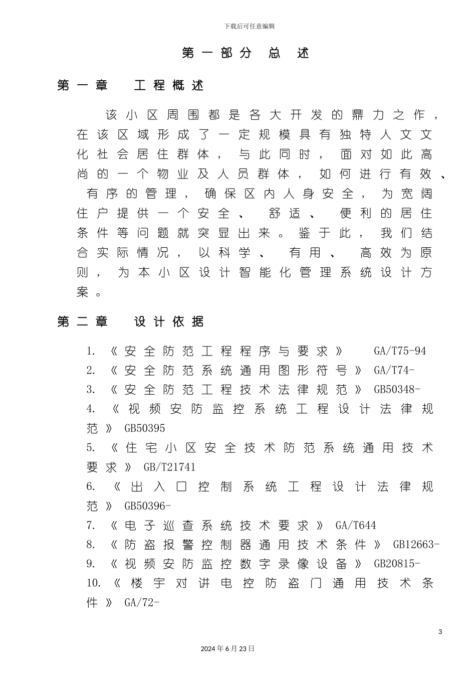 小区弱电系统方案书最全_第3页