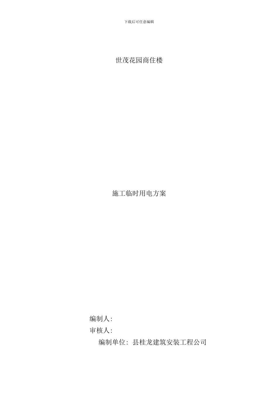 小区施工用电方案样本_第1页