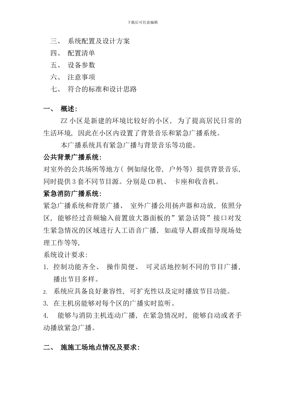 小区广播方案样本_第2页