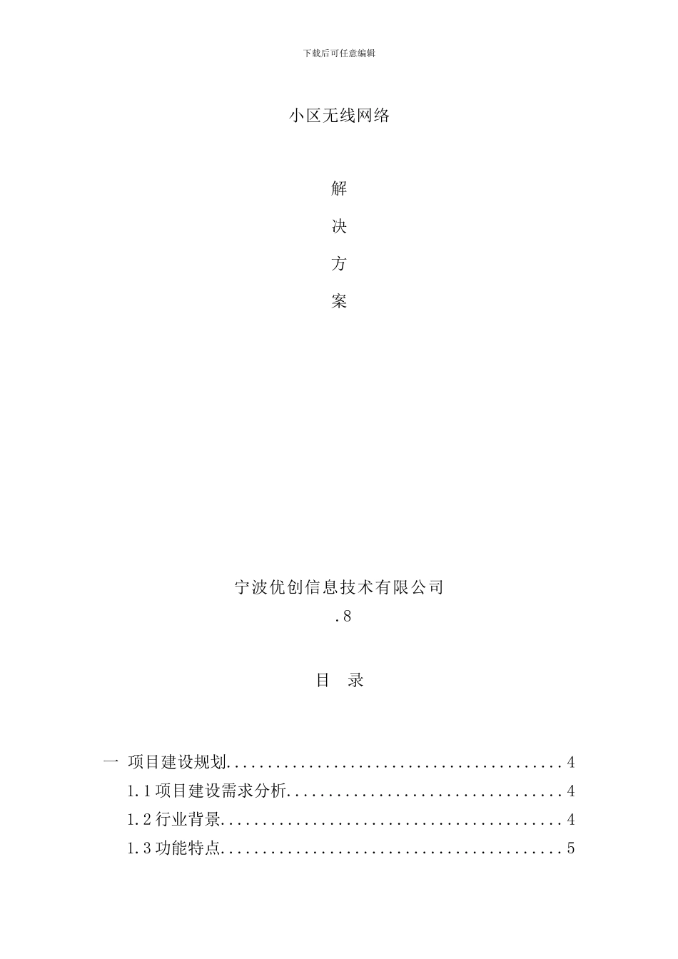 小区无线方案样本_第1页