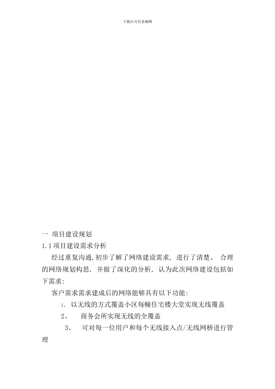 小区无线方案样本_第3页