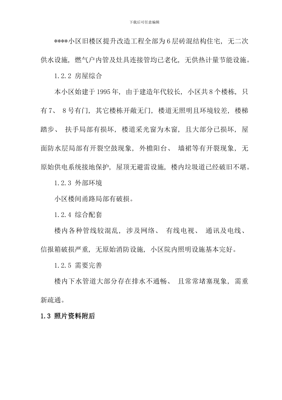 小区旧楼区提升改造工程概况样本_第2页
