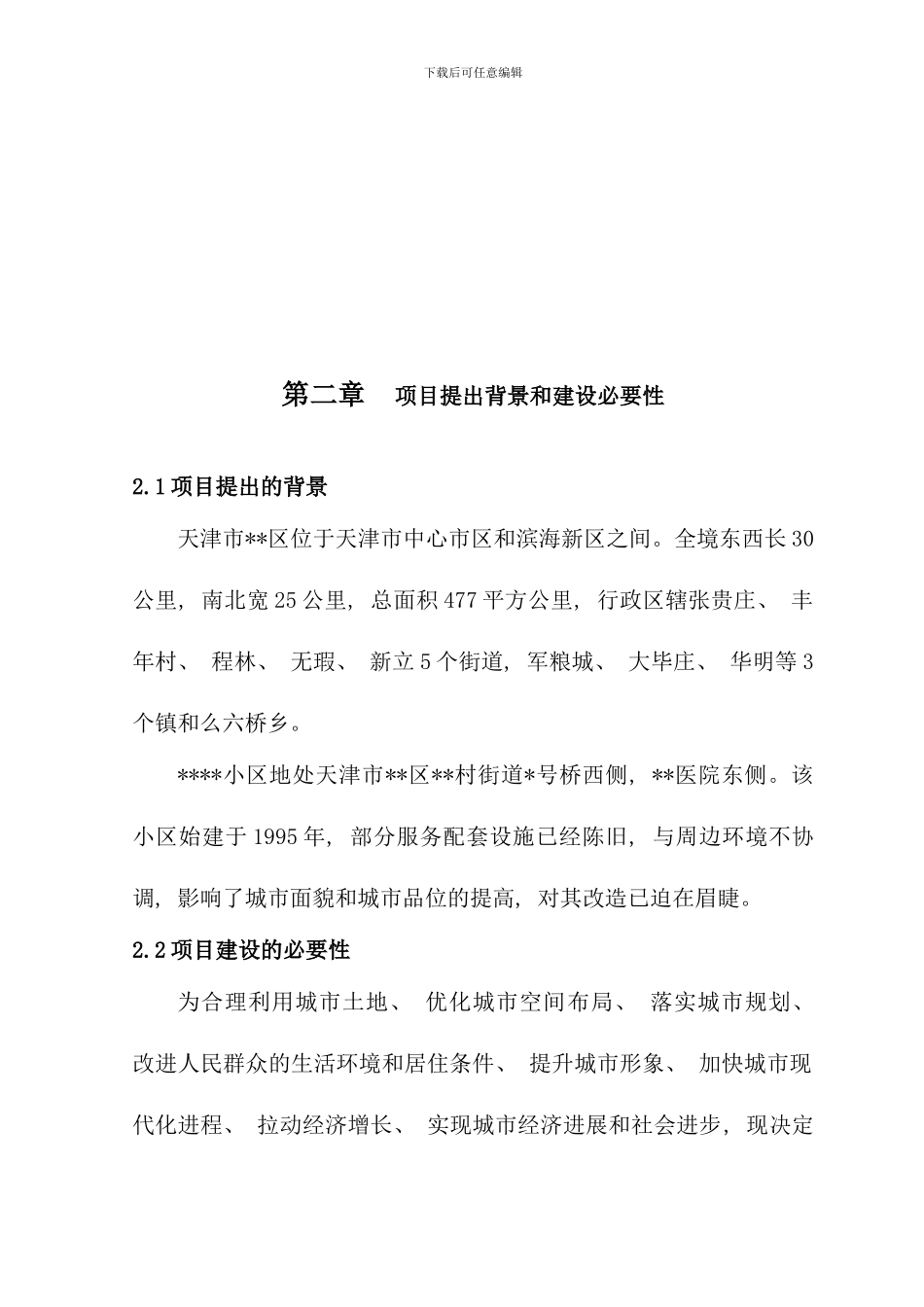 小区旧楼区提升改造工程概况样本_第3页