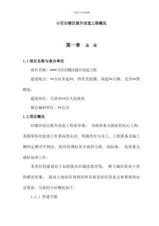 小区旧楼区提升改造工程概况样本