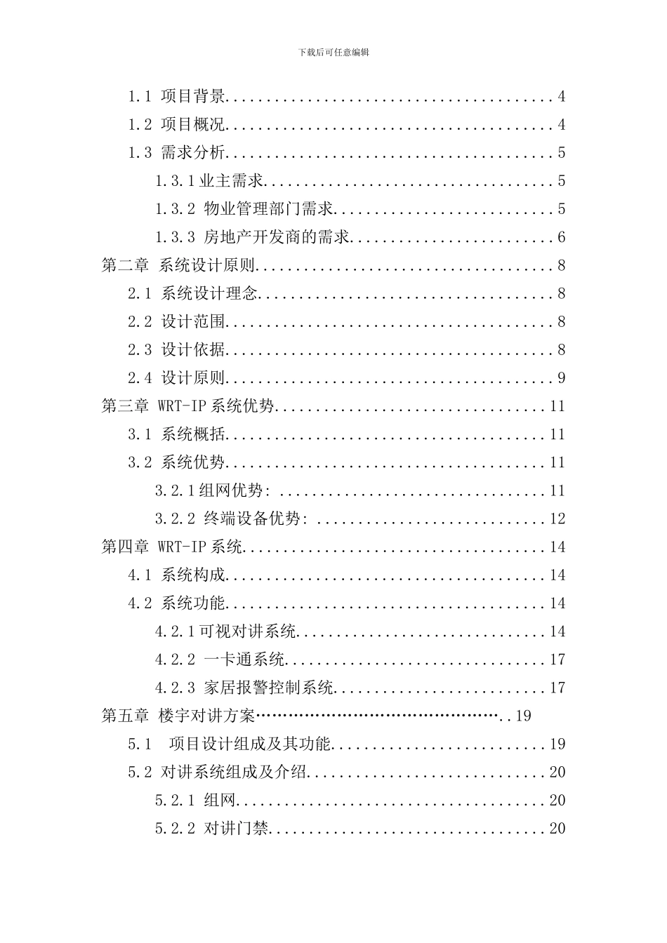 小区智能化楼宇对讲系统方案样本_第2页