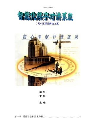 小区智能化楼宇对讲系统方案样本