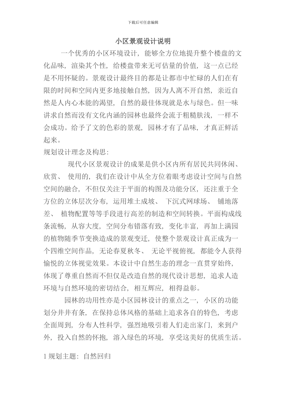 小区景观设计说明样本_第1页