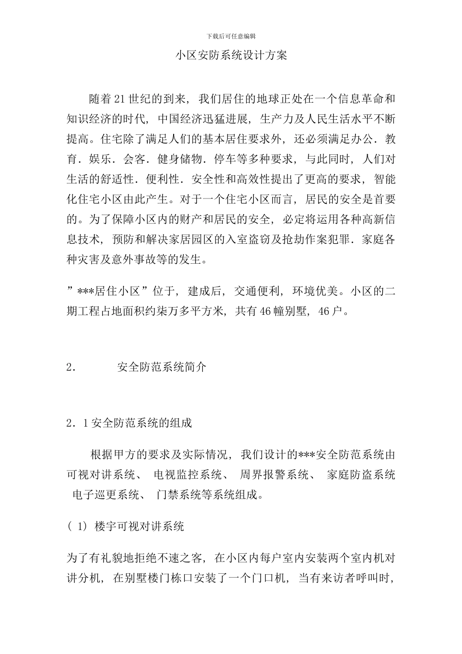 小区安防系统设计方案样本_第1页